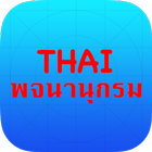 Thai Dict Box (DISCONTINUED) 圖標