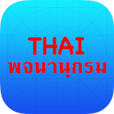 Thai Dict Box (DISCONTINUED) icon