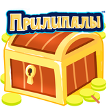 Прилипалы Охота за сокровищами