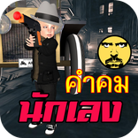 คำคมนักเลง แคปชั่นโดนๆ