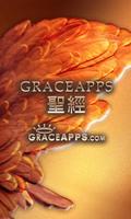 Graceapps 聖經 截图 1