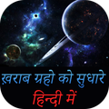 ख़राब ग्रहो को सुधारे : Grah Dos Upay