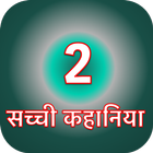 सच्ची सेक्सी कहानी - 2 icon