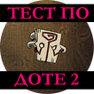 Тест по Доте 2