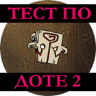 Тест по Доте 2 ícone