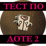 Тест по Доте 2 ícone