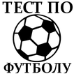 Тест по Футболу