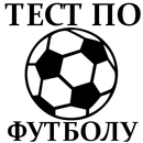 Тест по Футболу APK