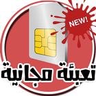 تعبئة مجانية لجميع شركات الإتصالات أيقونة