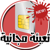 تعبئة مجانية لجميع شركات الإتصالات أيقونة