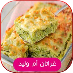 أطباق غراتان أم وليد - رمضان 2018 APK Herunterladen