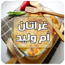 wasafat gratin oum walid 2018 APK