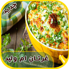 ikon طريقة عمل غراتان   جديد gratin