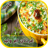 طريقة عمل غراتان   جديد gratin