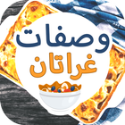 وصفات غراتان 2016 🍲 دون نت आइकन