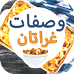 وصفات غراتان 2016 🍲 دون نت