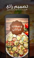 وصفات غراتان 2016 🍲 دون نت Plakat