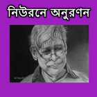 নিউরনে অনুরণন - জাফর ইকবাল 아이콘