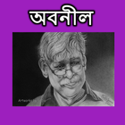 অবনীল - জাফর ইকবাল icon