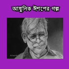 আধুনিক ঈশপের গল্প-জাফর ইকবাল icon