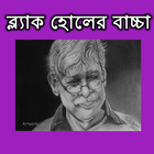 ব্ল্যাক হোলের বাচ্চা icône