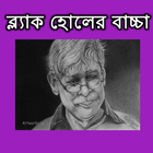 ব্ল্যাক হোলের বাচ্চা icon
