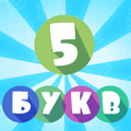 5 букв