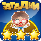 Загадки для всех