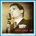 ikon عبد الحليم حافظ  اغنيه الكامله