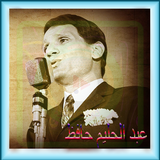 عبد الحليم حافظ  اغنيه الكامله icon