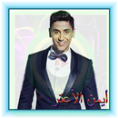 أيمن الأعتر ... في قلبي كلام APK
