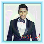 أيمن الأعتر ... في قلبي كلام