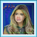 نوال الزغبى - ماندم عليك APK