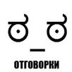 Русские отговорки APK