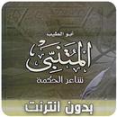 الشاعر أبو الطيب المتنبي بدون نت (قصائد + ابيات) APK