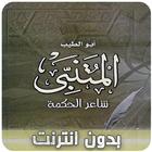 الشاعر أبو الطيب المتنبي-icoon