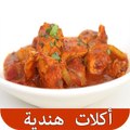 وصفات اكلات هندية سهلة