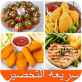 اكلات سريعة التحضير بدون نت