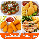 اكلات سريعة التحضير بدون نت APK