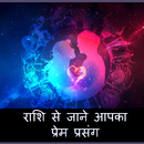 Rashifal : प्रेम प्रसंग जाने APK