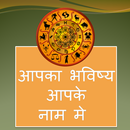 Rashifal : नाम से जाने राशिफल APK