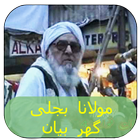 Bijli Ghar Mula Pashto Bayan 图标