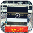 خانہ کعبہ کی نایاب وڈیوز-Qibla