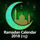 Ramadan Calendar 2018 (उर्दू) समय सारणी icône