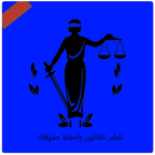 مستجدات قانونية 2018 icon