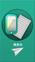 傳真快 手機拍照傳真APP โปสเตอร์