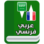 قاموس عربي فرنسي