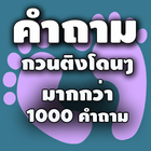 คำถามตบเกรียน Zeichen