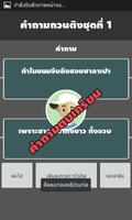 คำถามตบเกรียน capture d'écran 2