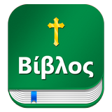 Greek bible  Βίβλος : with Eng ikon